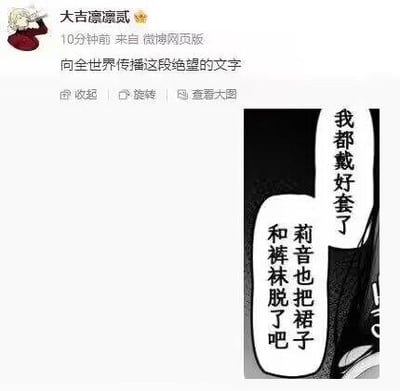 这是一张微博社交媒体截图，博主「大吉凛凛贰」发布内容称「向全世界传播这段绝望的文字」，并配上一张黑白漫画截图。漫画的对白气泡写着「我都戴好套了」「莉音也把裙子和裤袜脱了吧」，通过带有误导性的文字开头，营造出容易让人产生错误联想的反差感，以此制造搞笑又带有「绝望」感的趣味效果，属于网络流行的反差类梗图。