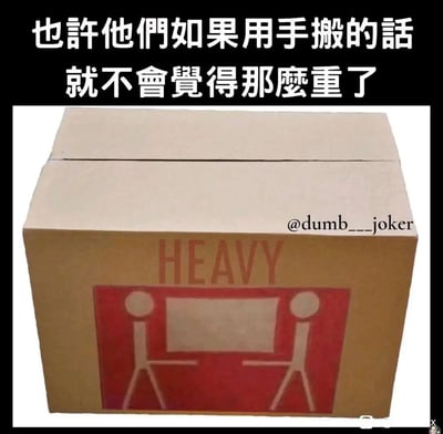 这是一张冷笑话风格的搞笑梗图，主体为一个棕色物流纸箱，纸箱正面印有红色的标准重物搬运标识：标识内是两个简笔画小人共同使用推车搬运物品，标识上方印有英文“HEAVY”，意为“沉重”，提示搬运者此箱为重物。图片顶部配有中文吐槽文字“也许他们如果用手搬的话就不会觉得那么重了”，通过反向逻辑制造笑点：调侃标识里用推车搬重物的设定，假设不用推车改用手搬，就不会产生“箱子沉重”的感受，用不合常理的吐槽带来冷幽默效果。纸箱的右上角带有创作者的水印“@dumb___joker”。