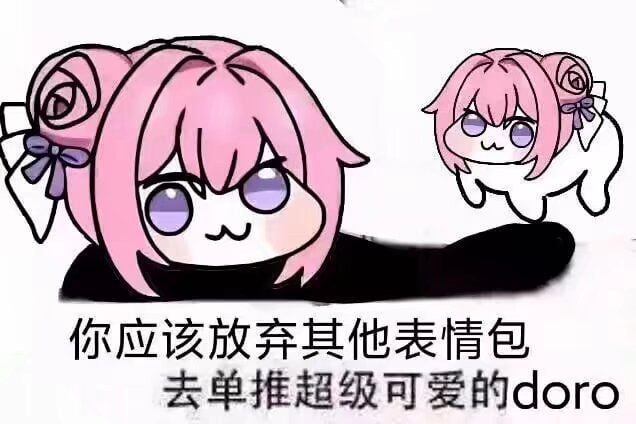 快来单推超级可爱的doro！