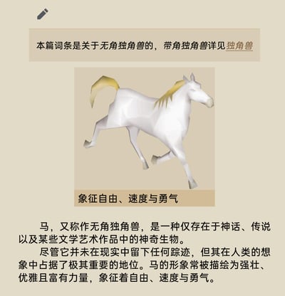 这是一张模仿专业百科词条排版的恶搞图文内容，顶部以百科词条的跳转提示格式标注“本篇词条是关于无角独角兽的，带角独角兽详见独角兽”，中间搭配一幅低多边形风格的3D白色奔跑马匹图像，下方配文“象征自由、速度与勇气”；正文部分则用一本正经的百科叙事语气，将现实中真实存在的马，反常识地定义为“仅存在于神话、传说以及某些文学艺术作品中的神奇生物”，并描述其形象常被描绘为强壮、优雅且富有力量，象征自由、速度与勇气。该内容通过将现实生物错位包装为神话生物的反常识设定，利用百科词条的严肃格式与荒诞内容的反差制造搞笑效果，属于网络玩梗类的恶搞创作。