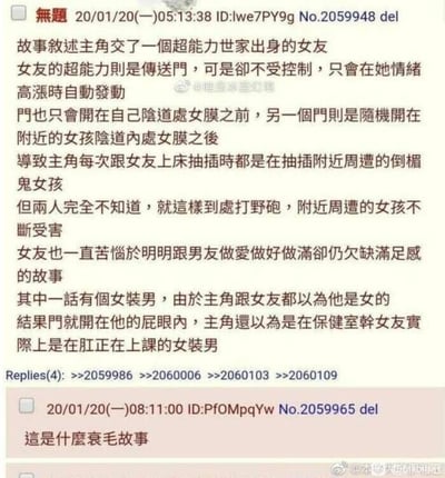 这是一张社交媒体论坛的截图，展示了一则低俗的原创虚构故事帖子及一条回复。主帖发布于2020年1月20日5点13分38秒，ID为lwe7PY9g，帖子编号No.2059948，标题为“无题”，内容讲述了一个荒诞且低俗的超能力故事：主角的女友出身超能力世家，拥有不受控制的传送门超能力，会在情绪高涨时自动发动，传送门的一端开在女友阴道处女膜前，另一端随机开在附近女孩的阴道处女膜后，导致主角与女友发生性行为时，实际是在与附近的女孩发生关系，两人对此毫不知情，女友还一直苦恼没有满足感；故事中还有一个女装男的情节，主角和女友误以为女装男是女性，传送门开在了他的肛门内，主角误以为是在和女友在保健室发生关系，实际是在和正在上课的女装男发生肛交。下方的回复发布于2020年1月20日8点11分00秒，ID为PfOMpqYw，帖子编号No.2059965，内容为“这是什么鬼故事”，表达了对该低俗故事的诧异。截图中还带有相关水印，说明该截图被搬运到微博平台传播。