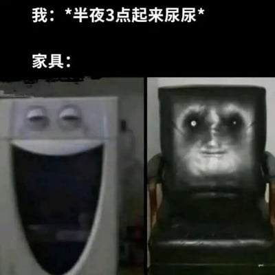 图片上方文字为'我：*半夜3点起来尿尿* 家具：'，下方分为左右两图。左图是一台白色家电（疑似洗衣机或冰箱），被P上了困倦的闭眼微笑表情；右图是一把黑色椅子，P上了带有巨大发光眼睛的诡异人脸，仿佛在黑暗中凝视。通过拟人化家具的表情对比，幽默地表现了半夜起夜时在昏暗光线下看家具产生的错觉，营造出搞笑又略带诡异的氛围。