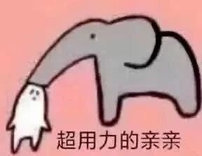 这是一张卡通风格的表情素材图，画面背景为浅粉色，主体是一只灰色的卡通大象和一个白色小卡通人物：大象用自己的长鼻子紧紧裹住小卡通人物，大象的表情平淡，小卡通人物露出的脸上带着茫然的神情。图片底部配有黑色文字“超用力的亲亲”，用夸张的肢体动作来演绎“用力亲亲”的场景，将亲昵的行为用搞怪的方式呈现，整体风格可爱搞笑，适合在社交互动中用来表达亲昵又带点调皮的情绪。