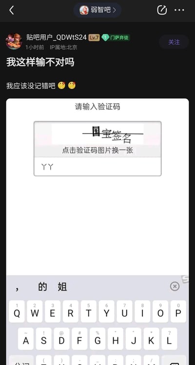 这是百度贴吧“弱智吧”中用户“贴吧用户_QDWtS24”发布的内容，用户分享了自己遇到的一个验证码界面，验证码显示为“国宝签名”，但用户在输入框中输入了“丫丫”，并配文疑惑自己这样输入是否正确，附带两个疑惑的表情。用户可能将“国宝签名”里“国”字的外框误看成了“丫”，从而输入了“丫丫”，这种对验证码的误解制造出了搞笑的效果，属于日常上网时的趣味经历分享。