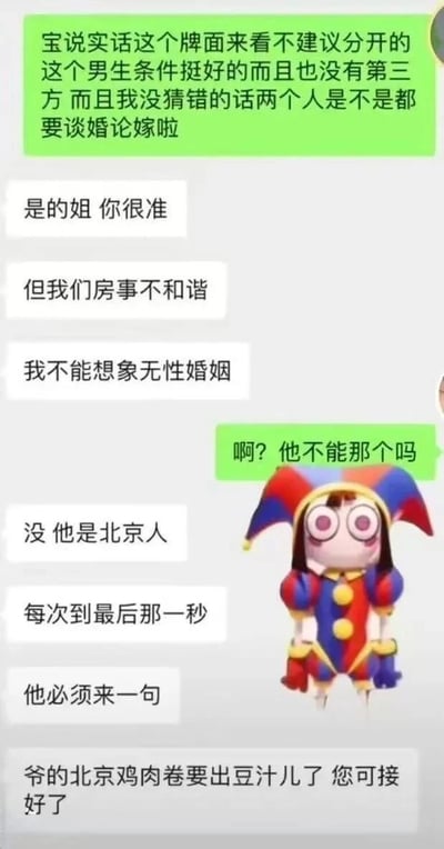 这是一张聊天记录梗图，展示了一段关于感情问题的对话。一方咨询感情问题，提到与北京男友的房事不和谐，最后以一句幽默的北京特色比喻作为笑点："爷的北京鸡肉卷要出豆汁儿了 您可接好了"。图中右侧配有一个惊讶表情的小丑卡通形象，增强了搞笑效果。