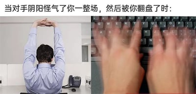 这张梗图由左右两张真人场景图拼接而成，左侧是一位背对着镜头的男士双手举过头顶交叉舒展，呈现出放松释然的姿态；右侧是双手在键盘上快速敲击的模糊画面。顶部配文“当对手阴阳怪气了你一整场，然后被你翻盘了时:”，精准还原了在竞技场景（如游戏、比赛）中，忍受了对手整场嘲讽后成功翻盘的那种解气与畅快的心情，能让有类似经历的人产生强烈共鸣，图中无谐音梗或双关含义。