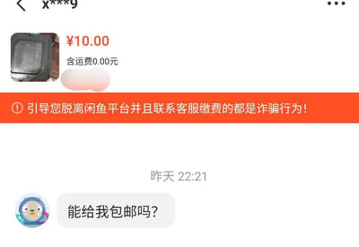 这是一张闲鱼二手交易平台的聊天记录截图，页面上方展示了一件售价10元、标注含运费0.00元的商品，平台在中间位置醒目地给出防诈骗提示：「引导您脱离闲鱼平台并且联系客服缴费的都是诈骗行为！」。下方是买家在昨天22:21发送的消息：「能给我包邮吗？」，商品已经显示运费为0，买家的提问出现了逻辑上的小矛盾，可能是没注意到运费信息。