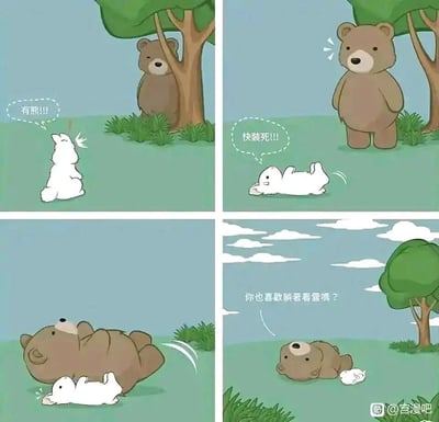 这是一组四格治愈系卡通漫画：第一格中，兔子发现树后藏着熊，内心惊讶地惊呼“有熊!!!”；第二格兔子立刻躺倒在地，心里想着“快裝死!!!”，试图躲避熊的攻击；第三格熊直接躺到了兔子的身上；第四格熊侧过身，一脸温和地问兔子“你也喜歡躺著看雲嗎？”，原来熊根本没有攻击的意思，只是误以为兔子在躺着看云，形成了充满趣味的误会，整体风格轻松治愈。