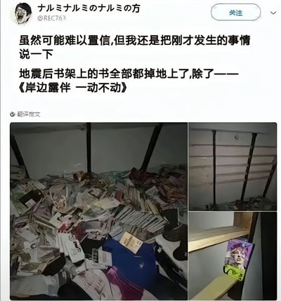 本梗图是一则有趣的地震相关段子截图，内容为一则社交媒体动态，上方文字讲述地震后书架上的书全掉地上了，只有一本《岸边露伴 一动不动》依然静静地在书架上。配图中左侧是摔落一地的杂乱书本，右上为空空的书架，右下则特写那本没有掉落的漫画，契合“一动不动”的标题形成了搞笑的双关效果。整个画面让人会心一笑，吐槽意味十足，巧妙地将灾害现实和流行文化结合，还融入了原作人物的经典设定。