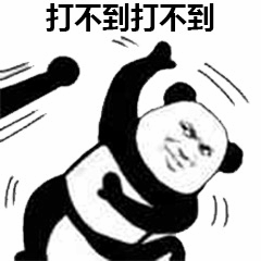 熊猫头表情包：打不到打不到