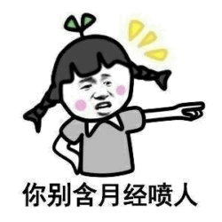 卡通女孩指责含月经喷人表情包