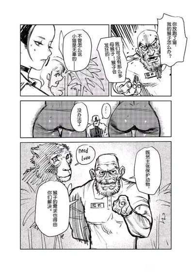 这是一则由三格组成的黑白讽刺连环漫画，剧情围绕动物保护的双标行为展开：第一格中，一位女生为自己放走的小猫辩解，称小猫是无辜的，而动物园园长愤怒地质问她，放走猫后园区发情的公猴子没有对象会发狂；第二格画面聚焦园长下半身和旁边的猴子，园长无奈表示没办法了；第三格中，园长拉着一只猴子，猴子说出英文“Need Love”，园长则强硬地以对方主张保护动物为由，要求对方解决猴子的需求，将难题甩回，用荒诞的情节讽刺了双标式的动物保护论调，揭露了部分人在规则上的双重标准。