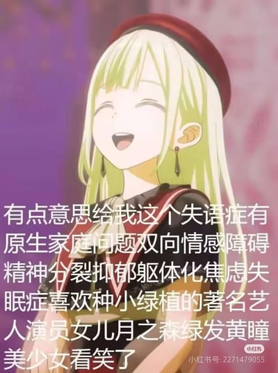 这是一张二次创作的图文梗图，画面主体是动画《BanG Dream! It's MyGO!!!!!》里的长崎爽世，她绿发红帽，正仰头开怀大笑。下方搭配了一段超长的自嘲文字，罗列了失语症、原生家庭问题、双向情感障碍、精神分裂、抑郁、躯体化、焦虑、失眠症等一系列心理及相关症状，还自称是喜欢种小绿植的著名艺人演员女儿月之森绿发黄瞳美少女，用夸张堆砌的负面设定和角色开心的表情形成反差，制造戏谑搞笑的效果，图中没有双关或谐音梗。