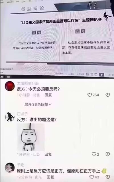 图片展示了一个关于"社会主义国家贫富差距是否可以存在"的微型辩论比赛内容，分为正方和反方观点。正方认为社会主义国家可以存在贫富差距，先富可以带动后富；反方则认为社会主义国家不应存在贫富差距，否则会改变社会主义本质。下方是网友的幽默评论，包括"今天必须要反吗？"、"谁出的题这是？"等，表达了对辩论题目的无奈和调侃。