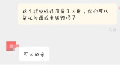 这是一张单张静态的聊天记录截图，画面中呈现了两段对话：上方是咨询用户发送的消息“这个硅胶娃娃用废了以后，你们可以帮忙处理或者销毁吗？”，该消息右下角标注有“已读”字样；下方是客服的回复消息“可以的亲”，消息左上角有打码处理的标识。整个对话内容围绕用户所购硅胶娃娃废弃后的处理销毁需求展开，客服对用户的需求给出了肯定的答复。