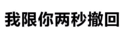 我限你两秒撤回