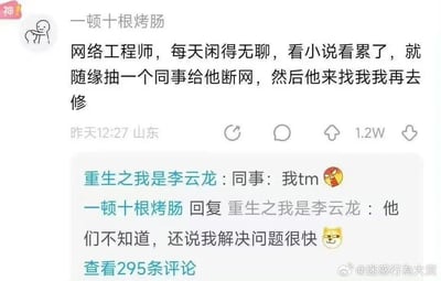 这是一张微博平台的社交媒体截图，博主「一顿十根烤肠」自称是一名网络工程师，因工作太过清闲，便想出整活玩法：看小说看累了就随机给同事断网，等同事找来后再去维修，没想到还因此被同事夸赞解决问题速度快。评论区中网友「重生之我是李云龙」用愤怒的表情包替同事吐槽，博主回复的内容充满反差感，贱兮兮的语气搭配狗头表情包，让这个职场整活的场景显得格外搞笑，引发了众多网友的评论互动。