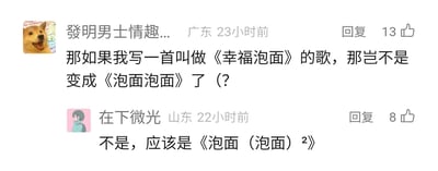 这是一张社交媒体评论区的截图，展示了两位网友围绕《幸福泡面》展开的趣味玩梗互动。来自广东的网友“發明男士情趣...”提出脑洞假设：如果创作一首名为《幸福泡面》的歌曲，会不会变成《泡面泡面》，将“幸福”替换为“泡面”，开启了玩梗的思路；来自山东的网友“在下微光”则用数学平方的形式进行回应，认为应该是《泡面（泡面）²》，把“幸福”拆解为“泡面”后，用平方的形式强化了这个二次创作的脑洞，让玩梗更具趣味性。两条评论分别获得了13个和8个点赞，体现了其他网友对这个趣味脑洞的认可。