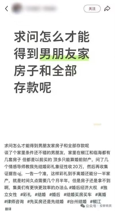一张社交媒体截图，内容是一位女性用户提问如何快速获取男朋友家的房产和全部存款。她提到男朋友家在椒江和临海有几套房子，但都是婚前财产，咨询情感导师后得知可以先结婚收20万彩礼，再收集证据告对方，从而获得彩礼并分一半家产，但觉得时间太久（需要几个月到半年），希望“集美们”能提供更快更高效的方法。文末附带多个相关话题标签。该内容带有明显的功利主义婚恋观，可能用于批判或警示此类不良价值观。