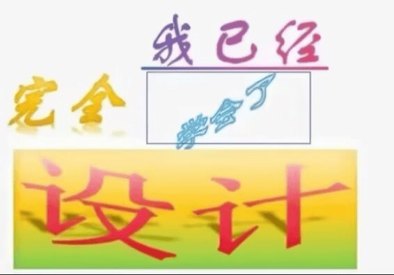 我已经完全学会了设计