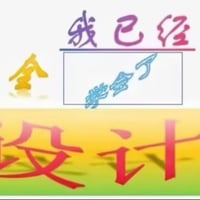 我已经完全学会了设计缩略图