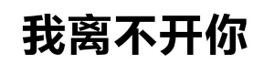 我离不开你 波浪动画图