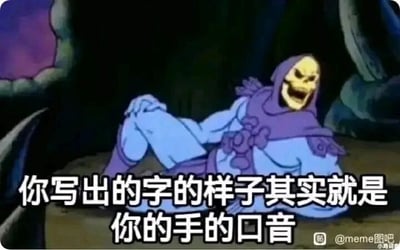 这是一张经过文字加注改编的动画截图，图中角色是美国动画《宇宙的巨人希曼》里的骷髅王，他斜靠在地面上，一只手搭在弯曲的膝盖上，咧嘴大笑，表情戏谑夸张。图片下方配有文字“你写出的字的样子其实就是你的手的口音”，这是一个巧妙的类比梗，将每个人独特的字迹风格类比成“手的口音”，把抽象的写字特点具象化，用口语化的幽默方式调侃字迹的个人特色，十分生动有趣，适合在社交平台用来调侃关于写字、字迹相关的话题。
