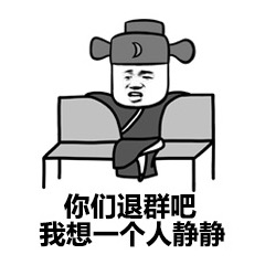 你们退群吧 我想一个人静静