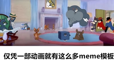 图片展示了《猫和老鼠》动画中的多个经典角色场景拼贴：左侧汤姆戴着帽子坐在椅子上看报纸，旁边有拿弹弓的小汤姆；中间地毯上杰瑞大笑，旁边有方形头部的角色；右侧肌肉发达的汤姆破门而入，后方还有戴礼帽穿西装的汤姆们排队进入。底部配有文字“仅凭一部动画就有这么多meme模板”，直观呈现该动画作为 meme 素材库的丰富性。