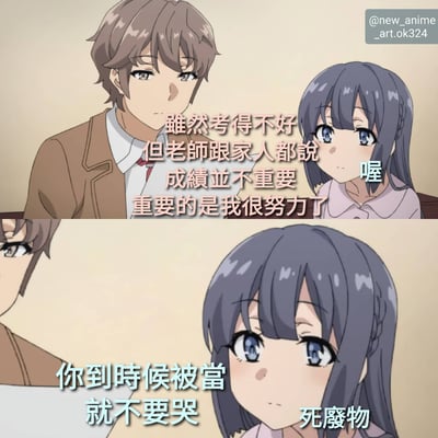 图片为上下两格拼接的动画截图。上格中，棕色短发男性和紫色长发女性相对而坐，女性角色旁配有文字：‘雖然考得不好 但老師跟家人都說 成績並不重要 重要的是我很努力了’，并以‘喔’作为回应，表情平静。下格为紫色长发女性的特写，画面中出现文字：‘你到時候被當 就不要哭 死廢物’，形成对‘努力比成绩重要’这一说法的现实讽刺。