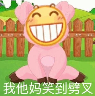 图片中是一个粉色的卡通角色，它有着圆形的黄色脸蛋，眼睛眯成弯月状，嘴巴大张露出整齐的牙齿，脸上带着红晕，显得非常开心。角色呈劈叉坐姿坐在绿色的草地上，身后是木质栅栏和绿色的山坡背景。图片底部有白色文字“我他妈笑到劈叉”，整体表达了极度开心、大笑不止的情绪。