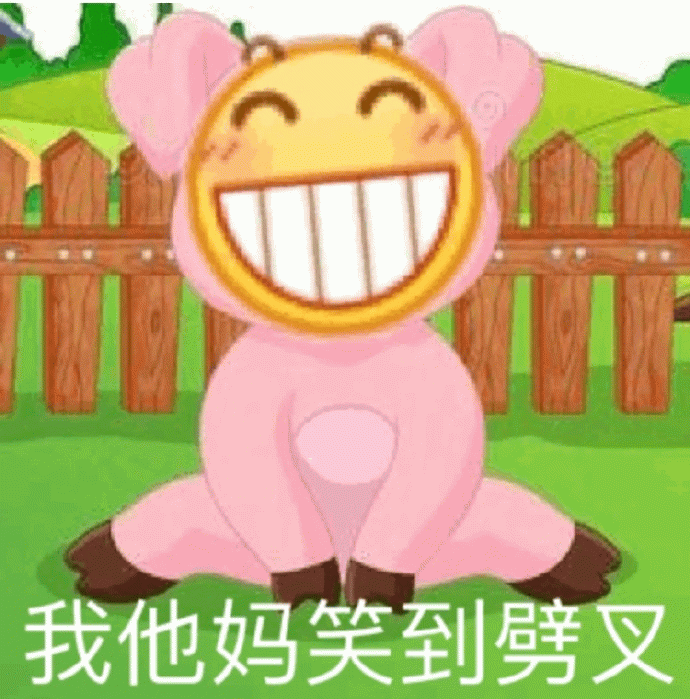笑到劈叉的粉色卡通角色表情包