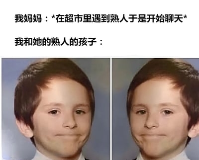 图片上方文字描述了场景：“我妈妈：*在超市里遇到熟人于是开始聊天* 我和她的熟人的孩子：”，下方是两张左右并排的相同男孩照片，男孩表情尴尬，嘴角勉强上扬，呈现出在长辈聊天时晚辈无所适从的典型状态，生动展现了家庭社交中常见的晚辈尴尬瞬间。