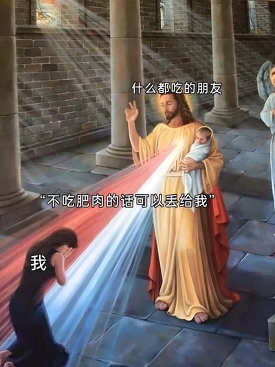这是一张改编自宗教绘画的幽默梗图。画面中央是一位类似耶稣形象的人物，身着黄色长袍，抱着婴儿，头顶有光环，右手举起发出一道红白蓝三色光束。左侧有一位身穿黑色衣服的女子跪在地上，双手捂着脸，标注为“我”。图中文字显示这位被称为“什么都吃的朋友”的人物说：“不吃肥肉的话可以丢给我”，通过神圣的宗教绘画风格与生活化的幽默对话形成强烈反差，创造出喜剧效果。