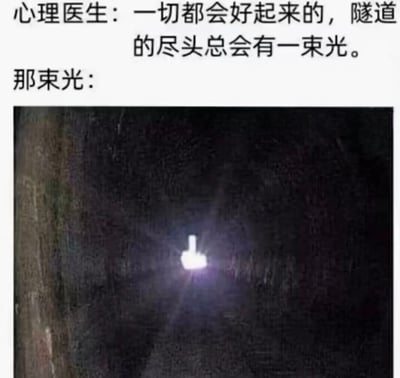 图片上方是心理医生的安慰语录：“一切都会好起来的，隧道的尽头总会有一束光。”，下方配有一张黑暗隧道的照片，隧道尽头的“光”被呈现为一个微弱、普通的灯泡光源，通过这种反差制造幽默效果，调侃了对“希望”的理想化预期与现实的落差。