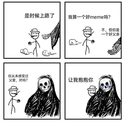 这是一幅四格连环手绘黑白meme，以死神收取火柴人灵魂为开端，逐步展开温情反转的对话：第一格中黑袍死神对着戴礼帽、叼烟、手持物品的火柴人宣告“是时候上路了”；第二格火柴人询问自己是否是合格的meme，死神给出“不，但你是一个好父亲”的回答；第三格火柴人敏锐反问死神“你从未感受过父爱，对吗？”，此时死神露出骷髅面容；第四格火柴人主动提出“让我抱抱你”，随后拥抱了流泪的死神，将原本冰冷的死亡场景转化为治愈人心的温情瞬间，通过对“父爱缺失”的精准共情，戳中了观者的情感软肋。
