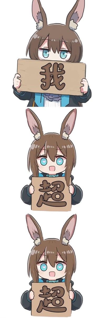 这是一组由手游《明日方舟》角色阿米娅组成的三格竖版拼接表情包：第一格中Q版阿米娅表情平淡，双手举着写有「我」的纸板；第二格中她的眼睛变成爱心形状，兴奋地举着写有「超」的纸板；第三格保持爱心眼的兴奋状态，举着另一张写有「超」的纸板。三图连起来是「我超超」，用来放大表达强烈的兴奋、喜爱的情绪，属于粉丝二次创作的趣味表情包。