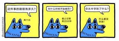 这是一幅由三格组成的连环卡通漫画，以蓝色卡通小狗为核心角色，通过三段对话讽刺了拖延症人群的典型行为：第一格中，提问者询问任务期限，小狗回答是两个月；第二格提问者询问开始执行的时间，小狗淡定地表示是截止日期前20分钟；第三格提问者追问从这件事中学到了什么，小狗理直气壮地回答“什么都没学到！”。整个漫画用夸张且贴近现实的情节，调侃了那些习惯将长期任务拖到最后一刻赶工，最终毫无收获的状态，充满幽默与扎心的共鸣感。