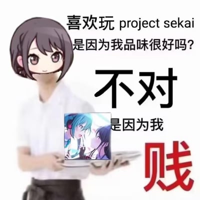 图片展示了一个动漫风格的短发女孩，她面带微笑，手持平板电脑。图片上的文字以自嘲的方式表达："喜欢玩 project sekai 是因为我品味很好吗？不对 是因为我贱"。这种幽默表达了游戏玩家对自己喜好的调侃，通过反差制造笑点。