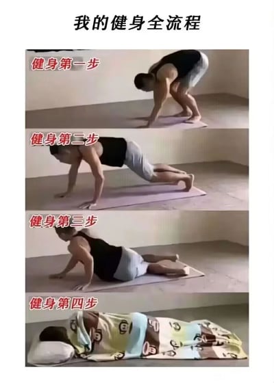 这是一张由四格实拍画面组成的连环梗图，标题为“我的健身全流程”，以幽默夸张的方式调侃了部分人健身三分钟热度的状态：画面中的人物第一步弯腰双手撑地，摆出准备健身的姿势；第二步进入标准的平板支撑姿势；第三步直接趴倒在瑜伽垫上；第四步则盖着毯子、枕着枕头躺卧睡觉，通过从“准备健身”到“直接躺平休息”的快速转变，制造出强烈的反差笑点，精准戳中很多人健身初期难以坚持、很快放弃休息的真实心态，充满趣味性。