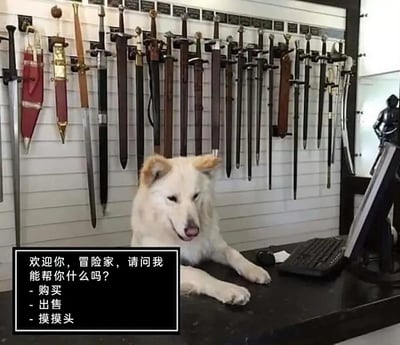 这是一张经过P图改编的趣味梗图，画面里一只浅色温顺的狗狗趴在柜台后方，背后的墙面上挂满了各式刀剑，营造出类似RPG游戏中冒险者装备商店的严肃氛围。图中添加了对白框，模拟商店店主的语气向“冒险者”搭话：“欢迎你，冒险家，请问我能帮你什么吗？”并列出三个选项：- 购买 - 出售 - 摸摸头。

梗的趣味点在于用可爱的狗狗打破了游戏商店的常规设定，最后一个“摸摸头”的选项制造出强烈的反差感，将严肃的冒险氛围瞬间转化为治愈的萌系互动，让人觉得既好笑又暖心。