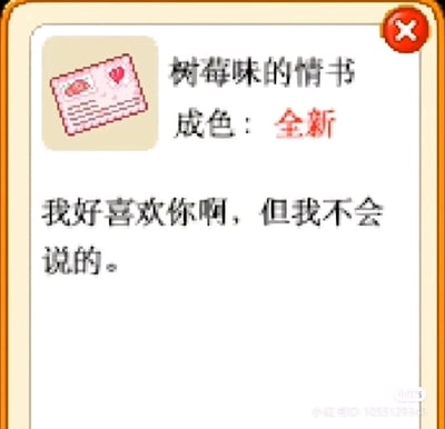 这是一张像素风格的游戏道具界面截图，界面展示了一个名为“树莓味的情书”的全新道具，道具图标是带有树莓图案和爱心的粉色像素情书。界面内的情书内容为“我好喜欢你啊，但我不会说的。”，用直白又内敛的文字传递出羞涩的暗恋心情，整体风格软萌可爱，充满少女感的细腻小情绪，界面右上角有红色的关闭按钮，右下角带有小红书用户的ID水印。