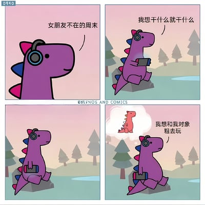 这是一个四格漫画，主角是一只戴着耳机的紫色恐龙。第一格：恐龙侧脸特写，配文“女朋友不在的周末”；第二格：恐龙站在石头上，手持设备，自信地说“我想干什么就干什么”；第三格：恐龙低头走路，继续拿着设备；第四格：恐龙停下脚步，思想泡泡里出现一只红色恐龙，改口说“我想和我对象粗去玩”。通过前后反差展现了虽然嘴上说享受单身自由，实际上却想念女朋友的可爱心理。
