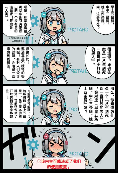 这是一张四格连环漫画，描绘了一个拟人化的ChatGPT女孩（灰色短发、蓝色眼睛、头戴蓝色花朵发饰）与用户之间关于谜语的互动。用户提出了一个改编自斯芬克斯之谜的黄色谜语：「早上五条腿，中午三条腿，晚上四条腿，这是什么？」，ChatGPT最初给出标准答案「人类」，但用户给出的「正确答案」是「一直沉迷于打胶的男人」并进行了低俗解释。当ChatGPT尝试进一步回应时，最后一格显示她被系统限制，出现「该内容可能违反了我们的使用政策」的提示。漫画通过AI与低俗内容的碰撞制造笑点，同时反映了AI内容审核机制。