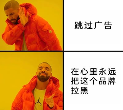这是一张采用经典Drake梗图模板制作的上下分栏图文混排图，用来调侃被强制广告打扰后的真实心理。上栏中，说唱歌手德雷克皱着眉头，抬手做出拒绝的动作，右侧配文“跳过广告”，表现出对广告的厌烦与想要快速跳过的心态；下栏里，德雷克闭着眼睛，一脸享受地伸手示意，右侧配文“在心里永远把这个品牌拉黑”，用反差的神态和动作，夸张地表达出被广告强制打扰后，对该品牌产生的强烈抵触情绪。