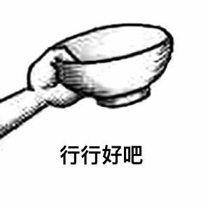 图片为一幅黑白线稿图，描绘了一只手捧着一个碗的场景，下方配有文字“行行好吧”。整体构图简单，通过手绘线条表现出乞讨的姿态，文字直接传达出恳求、请求帮助的含义，常用于社交媒体中以幽默或夸张的方式表达需要帮助或请求对方通融的情境。
