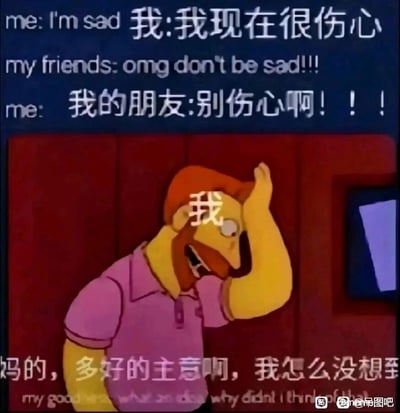 这是一张基于经典动画《辛普森一家》截图二次创作的搞笑梗图，通过三段式对话构建了一个极具共鸣的生活场景：当“我”向朋友倾诉自己的伤心情绪时，朋友给出了“别伤心啊”这种空泛无实际帮助的无效安慰，随后“我”以崩溃又讽刺的语气回应“妈的，多好的主意啊，我怎么没想到”，精准还原了人们在面对这种苍白安慰时的无奈与烦躁，动画角色夸张抓狂的表情进一步放大了这种情绪，让整个场景充满黑色幽默，极易引发网友的情感共鸣。