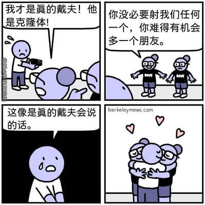四格连环漫画讲述了一个身份分辨的故事：持枪者面对两个一模一样的戴夫，其中一个声称对方是克隆体。两个戴夫穿着印有"DAVE"字样的黑色T恤，戴着眼镜，有着相同的发型。当其中一个戴夫提出"没必要射击任何一个，难得有机会多一个朋友"时，持枪者意识到这才是真戴夫会说的话，最终三人拥抱和解，画面上方出现爱心符号。