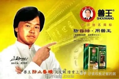 这张图片将“野兽先辈”（田所浩二）P进了一个国产知名兽药品牌“兽王”的广告模板，人物手指指向产品盒子，整体画面色调为黄色，充满市侩广告风格。原广告主角形象被恶搞地换成了网络迷因人物野兽先辈，制造了强烈的违和和幽默效果。图片右上角有“防畜睡，用兽王”等字体描述，下方还有“防止畜睡”四个红字加重，属于典型的“恶臭梗”P图。整个作品明显是在致敬和调侃网络亚文化圈层的梗，双关语“兽”既指产品又影射野兽先辈，体现了深厚的圈内二创文化。

本图有典型的谐音梗、双关和“味臭”搞笑气质，暗示“兽”既指产品功能又影射角色身份，是“114514”等淫梦/恶臭梗圈层的常见恶搞方式。