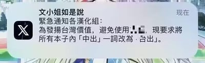这是一张聊天记录形式的恶搞截图，内容是账号“文小姐如是說”发布紧急通知，要求各汉化组将所有本子里的“中出”一词改为“台出”，理由是“发扬台湾价值”。这是利用文字替换制造的荒诞搞笑梗，通过不合理的要求和词汇替换，营造出滑稽的效果。